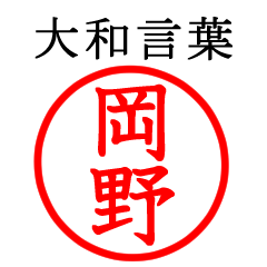 岡野さん専用(大和言葉)