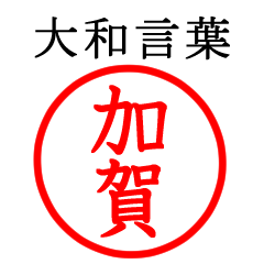 加賀さん専用(大和言葉)