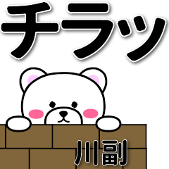 川副専用デカ文字