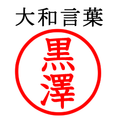 黒澤さん専用(大和言葉)