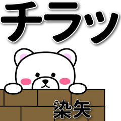 染矢専用デカ文字