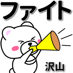 沢山専用デカ文字