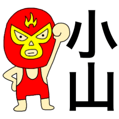Wrestler Koyama