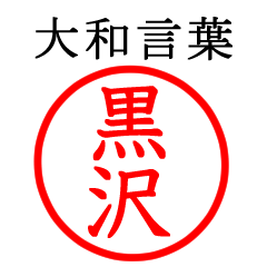 黒沢さん専用(大和言葉)