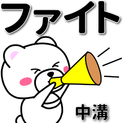 中溝専用デカ文字