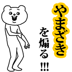 【やまざき】を煽る❤︎ベタックマ