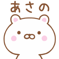 Simple Message Bear Used by ASANO