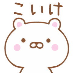 Simple Message Bear Used by KOIKE