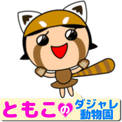 ともこ のダジャレ動物園 Line スタンプ Line Store