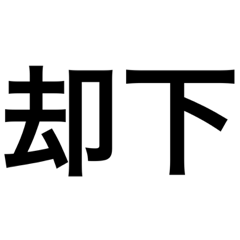 Japanese Negative Words