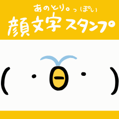 あのとり。っぽい顔文字スタンプ