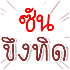 ชื่อเล่น ซัน คำผวน