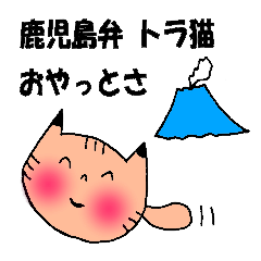 Kagoshima dialect tiger cat