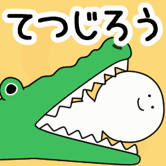 動くよ！ てつじろう 専用スタンプ 2