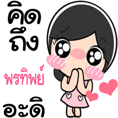 Nong Pornthip cute