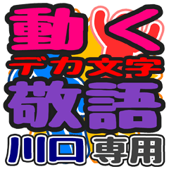 "DEKAMOJI KEIGO" sticker for "Kawaguchi"