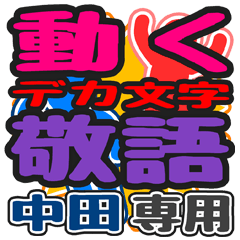 "DEKAMOJI KEIGO" sticker for "Nakata"