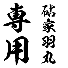 KinutayaHanemaru senyo