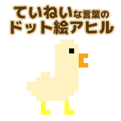 丁寧な言葉遣いのドット絵アヒル Line スタンプ Line Store