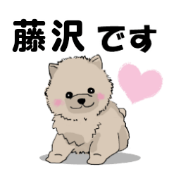藤沢さんが使う可愛い子犬の名前スタンプ