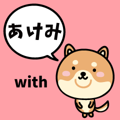 あけみ with 柴犬