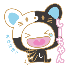 しーちゃんの名前スタンプ★猫ver