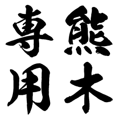 Kumaki senyo