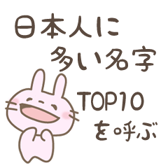 日本人に多い名字TOP10を呼ぶアニマルズ