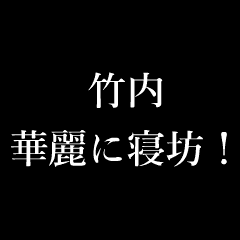 竹内 苗字 名前 タイプライター動くアニメ Line スタンプ Line Store