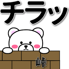 峠専用デカ文字