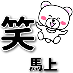 馬上専用デカ文字