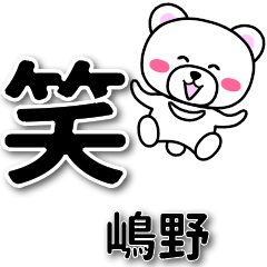 嶋野専用デカ文字
