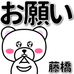 藤橋専用デカ文字