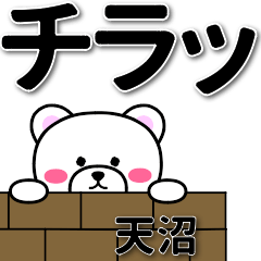 天沼専用デカ文字