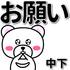 中下専用デカ文字