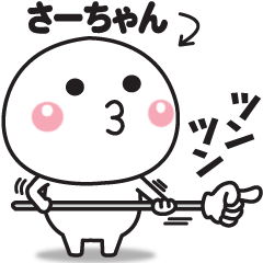 さーちゃん専用です さーちゃんが使う名前スタンプだよ - LINE スタンプ | さーちゃん様