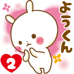 Sticker to send feelings to You-kun2
