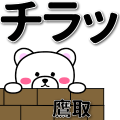 鷹取専用デカ文字