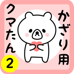 Sweet Bear sticker 2 for kazari