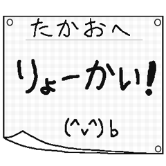 【たかお】に送るメモ書き風スタンプ