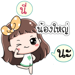 Name Nongyai Jaaa+