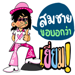 ผมชื่อ สมชาย นะครับ