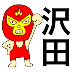 Wrestler Sawada