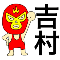 Wrestler Yoshimura