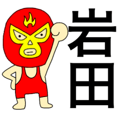 Wrestler Iwata