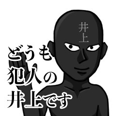 犯人の井上です！（井上専用スタンプ）