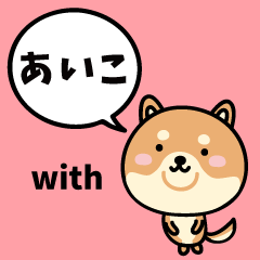 あいこ with 柴犬