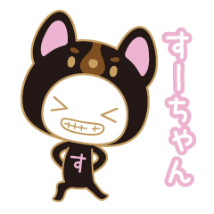 su-chan name sticker/dog ver