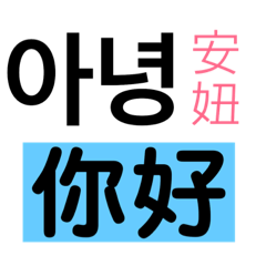 韓文 中文拚音 輕鬆唸