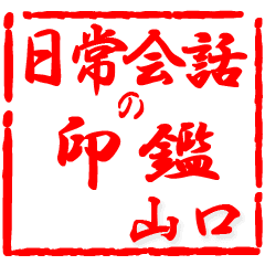 全40種 山口さん やまぐち 印鑑 判子 印 Line スタンプ Line Store 全40種 山口さん やまぐち 印鑑 判子 印 Line スタンプ Line Store
